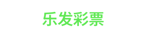 乐发彩票 Logo